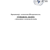 Вариатив Айналайын 2023-2024 сиқырлы қалам