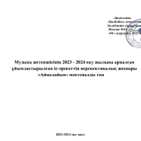 Музыка Айналайын күнтізбелік тақырыптық жоспар