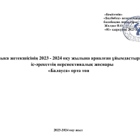 Музыка Балауса күнтізбелік тақырыптық жоспар