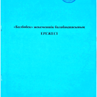 Балабақша ережесі