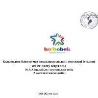 Айналайын жеке даму картасы 2021-2022