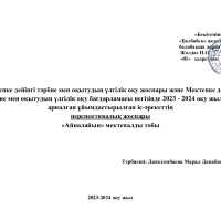 Перспективалық жоспар 2023-2024ж Айналайын МАД