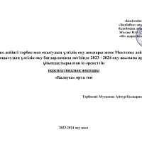 Перспективалық жоспар 2023-2024ж Балауса орта