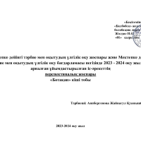 Перспективалық жоспар 2023-2024ж Ботақан кіші