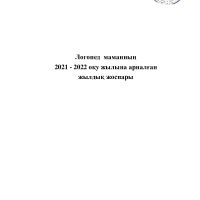 Логопед жоспары 2021-2022