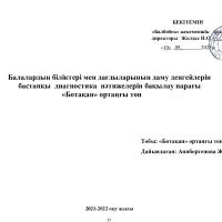 Ботақан мониторинг бастапқы 2021-2022