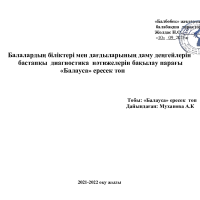 Балауса мониторинг бастапқы 2021-2022