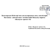 Балауса мониторинг бастапқы 2022-023