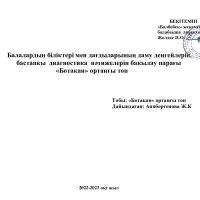 Ботақан мониторинг бастапқы 2022-2023