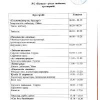 Күн тәртібі Балауса 2021-2022ж