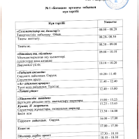 Күн тәртібі Ботақан 2021-2022ж