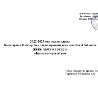 Балауса жеке даму 2022-2023