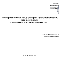 Айналайын жеке даму картасы 2022-2023