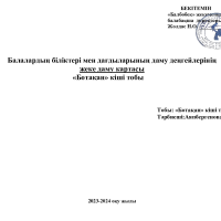 Ботақан жеке даму картасы 2023-2024
