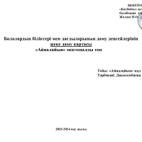 Айналайын жеке даму картасы 2023-2024