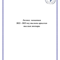Логопед жоспары 2022-2023