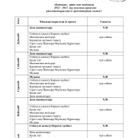 Ботақан ұйымдастырылған іс-әрекет кестесі 2022-2023